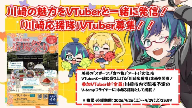 川崎の魅力をVTuberと一緒に発信！ 「川崎応援隊」VTuber募集！！