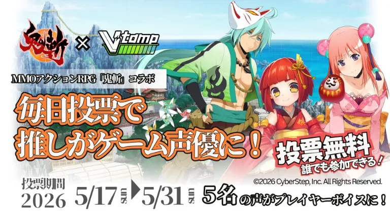 「鬼斬」×「V-tamp」コラボ　「ゲーム出演声優争奪推しポチ」