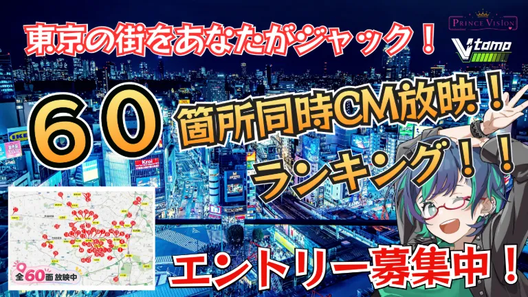 東京の街をあなたがジャック！都内60面大型ビジョンでCM放映！