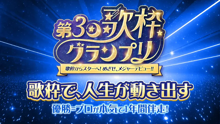  第3回 歌枠グランプリ 〜歌枠から世界へ。めざせ！メジャーデビュー！！〜のヘッダー